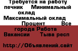 Требуется на работу печник. › Минимальный оклад ­ 47 900 › Максимальный оклад ­ 190 000 › Процент ­ 25 - Все города Работа » Вакансии   . Тыва респ.